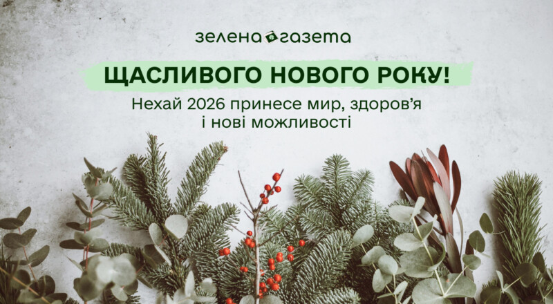 Привітання з Новим роком 2026
