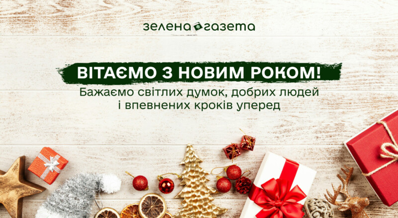 Привітання з Новим роком 2026