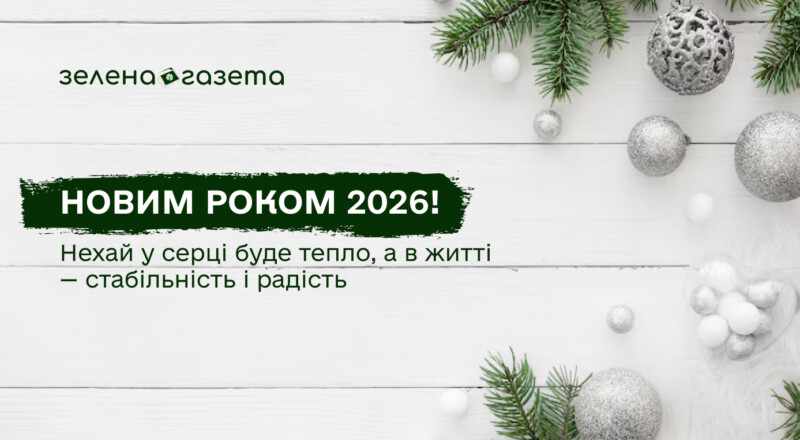 Привітання з Новим роком 2026