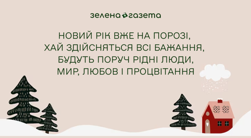 Привітання з Новим роком 2026