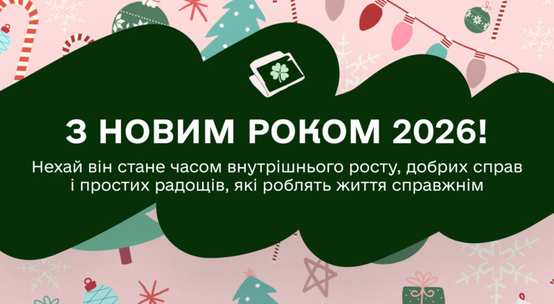 Привітання з Новим роком 2026