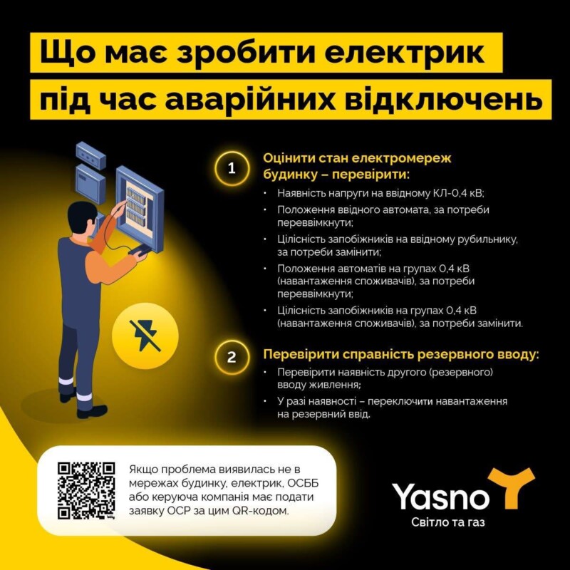 аварійне відключення Київ